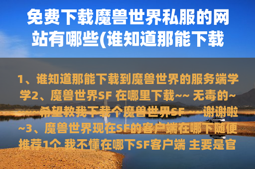 免费下载魔兽世界私服的网站有哪些(谁知道那能下载到魔兽世界的服务端)