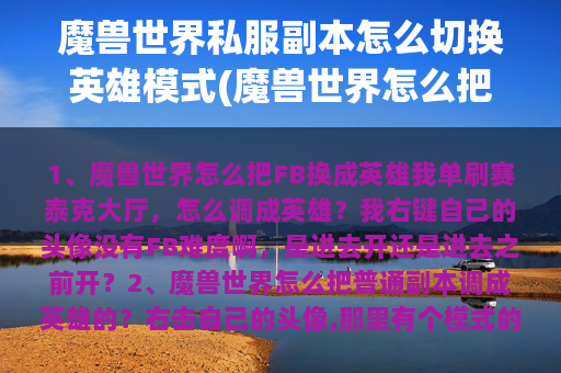 魔兽世界私服副本怎么切换英雄模式(魔兽世界怎么把FB换成英雄)