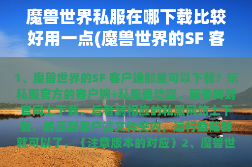 魔兽世界私服在哪下载比较好用一点(魔兽世界的SF 客户端那里可以下载？)