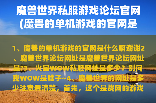 魔兽世界私服游戏论坛官网(魔兽的单机游戏的官网是什么啊)