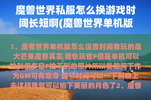 魔兽世界私服怎么换游戏时间长短啊(魔兽世界单机版怎么设置时间)