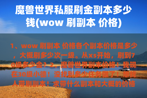 魔兽世界私服刷金副本多少钱(wow 刷副本 价格)