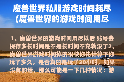 魔兽世界私服游戏时间耗尽(魔兽世界的游戏时间用尽以后 账号会保存多长时间)