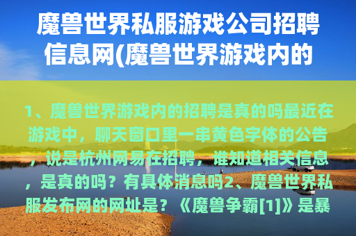 魔兽世界私服游戏公司招聘信息网(魔兽世界游戏内的招聘是真的吗)