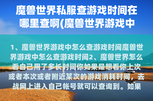 魔兽世界私服查游戏时间在哪里查啊(魔兽世界游戏中怎么查游戏时间)