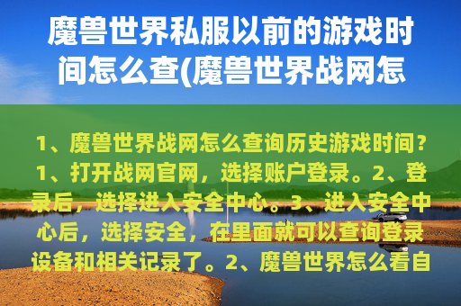 魔兽世界私服以前的游戏时间怎么查(魔兽世界战网怎么查询历史游戏时间？)