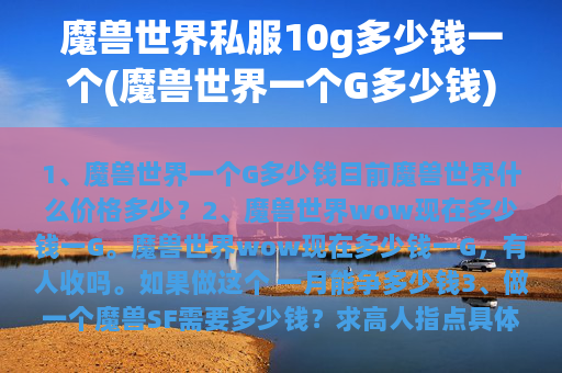 魔兽世界私服10g多少钱一个(魔兽世界一个G多少钱)