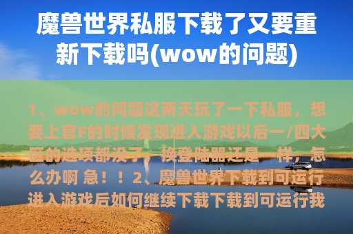 魔兽世界私服下载了又要重新下载吗(wow的问题)