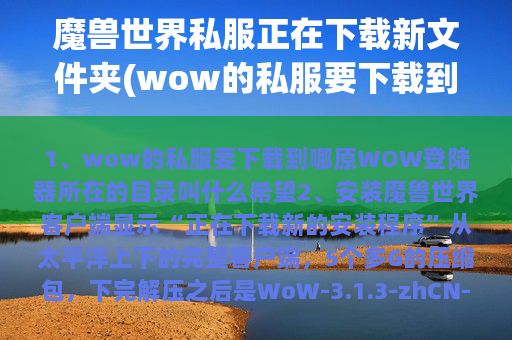 魔兽世界私服正在下载新文件夹(wow的私服要下载到哪原WOW登陆器所在的目录叫什么)