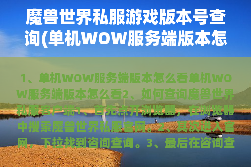 魔兽世界私服游戏版本号查询(单机WOW服务端版本怎么看)