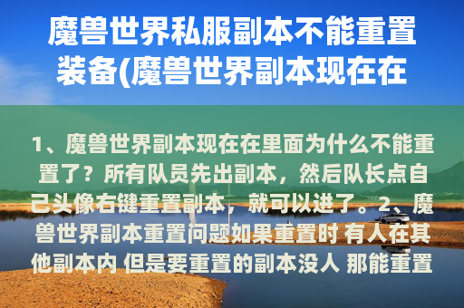 魔兽世界私服副本不能重置装备(魔兽世界副本现在在里面为什么不能重置了？)