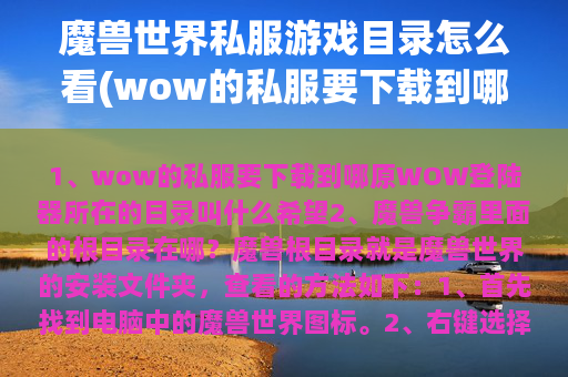 魔兽世界私服游戏目录怎么看(wow的私服要下载到哪原WOW登陆器所在的目录叫什么)