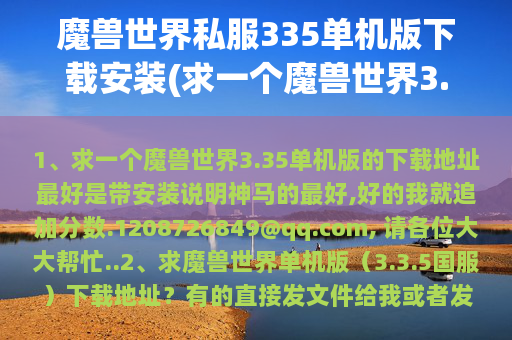 魔兽世界私服335单机版下载安装(求一个魔兽世界3.35单机版的下载地址)