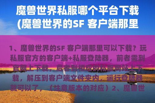 魔兽世界私服哪个平台下载(魔兽世界的SF 客户端那里可以下载？)