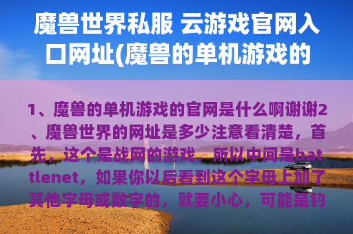 魔兽世界私服 云游戏官网入口网址(魔兽的单机游戏的官网是什么啊)