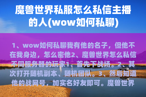 魔兽世界私服怎么私信主播的人(wow如何私聊)