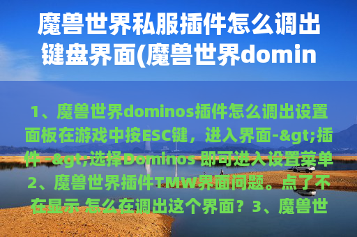 魔兽世界私服插件怎么调出键盘界面(魔兽世界dominos插件怎么调出设置面板)