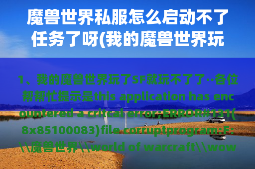 魔兽世界私服怎么启动不了任务了呀(我的魔兽世界玩了SF就玩不了了··各位帮帮忙)