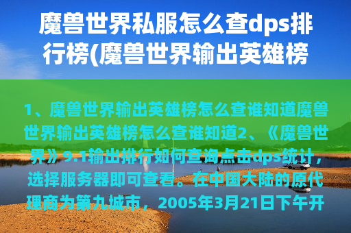 魔兽世界私服怎么查dps排行榜(魔兽世界输出英雄榜怎么查谁知道)