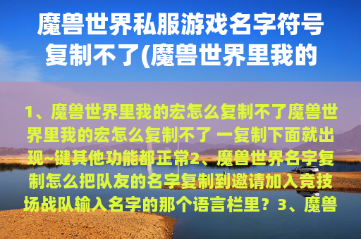 魔兽世界私服游戏名字符号复制不了(魔兽世界里我的宏怎么复制不了)