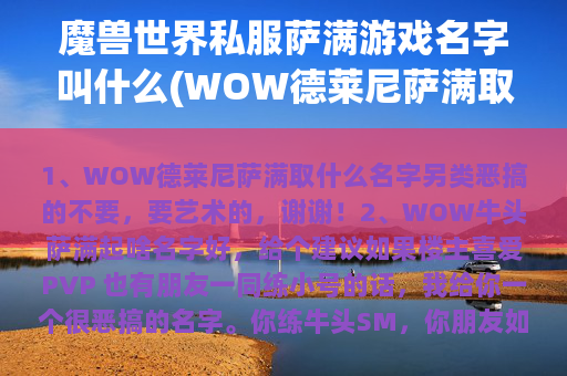 魔兽世界私服萨满游戏名字叫什么(WOW德莱尼萨满取什么名字)