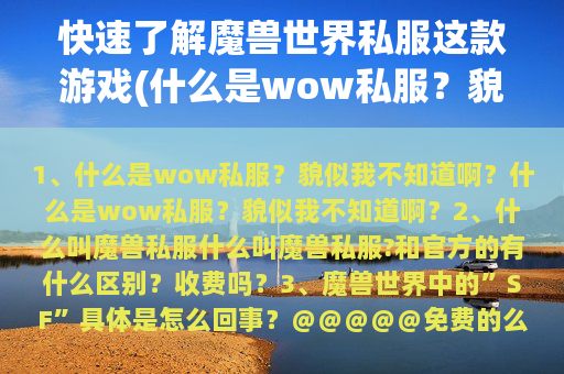 快速了解魔兽世界私服这款游戏(什么是wow私服？貌似我不知道啊？)