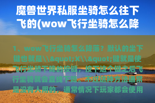 魔兽世界私服坐骑怎么往下飞的(wow飞行坐骑怎么降落？)