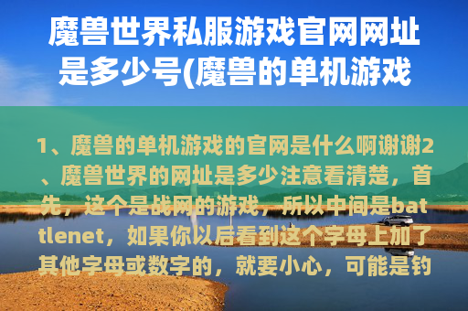 魔兽世界私服游戏官网网址是多少号(魔兽的单机游戏的官网是什么啊)