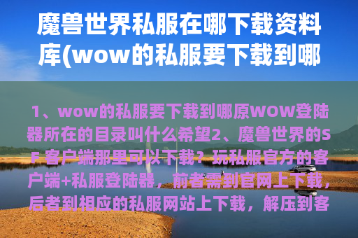 魔兽世界私服在哪下载资料库(wow的私服要下载到哪原WOW登陆器所在的目录叫什么)