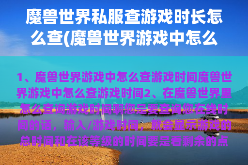 魔兽世界私服查游戏时长怎么查(魔兽世界游戏中怎么查游戏时间)