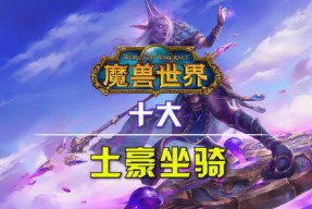 魔兽世界私服多少个坐骑成就了(魔兽世界10.0新增坐骑收藏成就奖励一览)